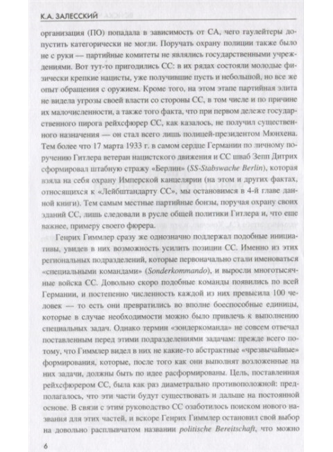 Войска Черного ордена. Зарождение и развитие войск СС. Залесский К.А.