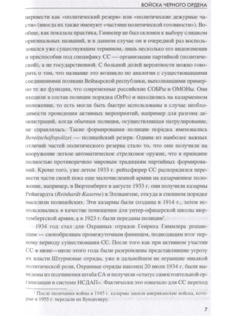 Войска Черного ордена. Зарождение и развитие войск СС. Залесский К.А.
