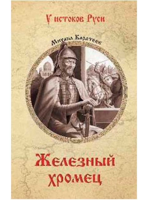 Железный хромец. Каратеев М.Д.