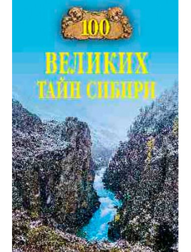 100 великих тайн Сибири. Еремин В.Н.