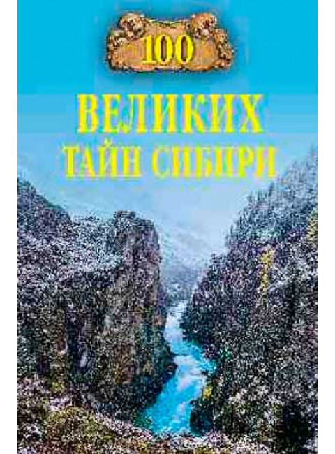 100 великих тайн Сибири. Еремин В.Н.