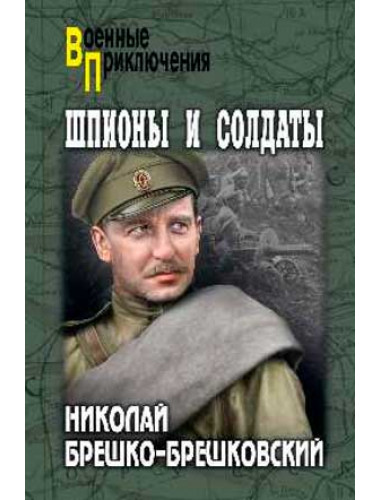 Шпионы и солдаты. Брешко-Брешковский Н.Н.