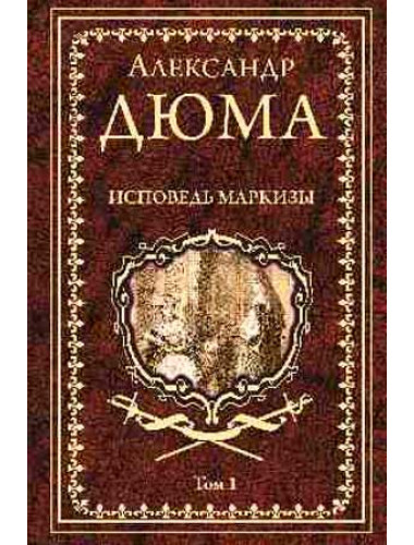 Исповедь маркизы: роман в 2 т. т1. Дюма А.