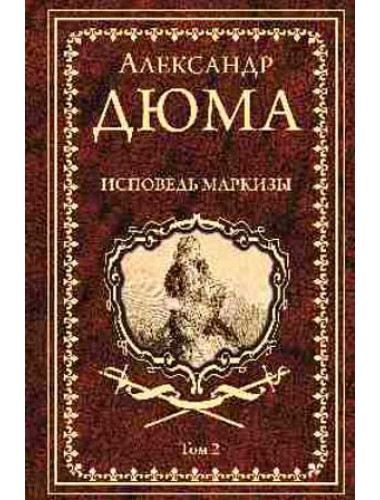 Исповедь маркизы: роман в 2 т. т2 . Дюма А.