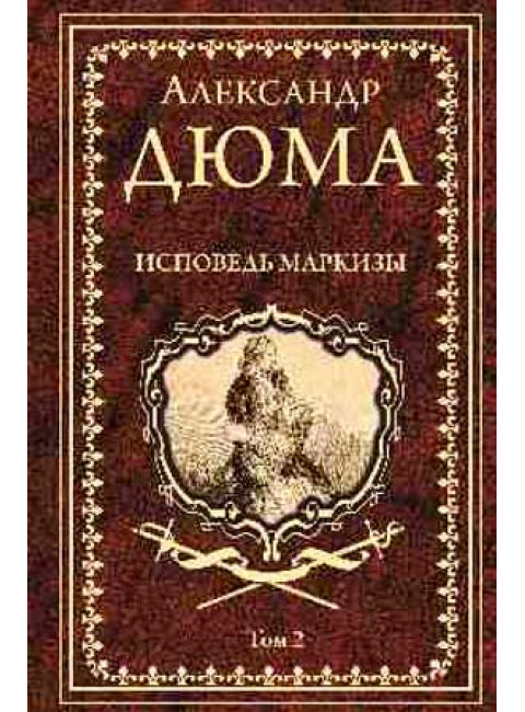 Исповедь маркизы: роман в 2 т. т2 . Дюма А.