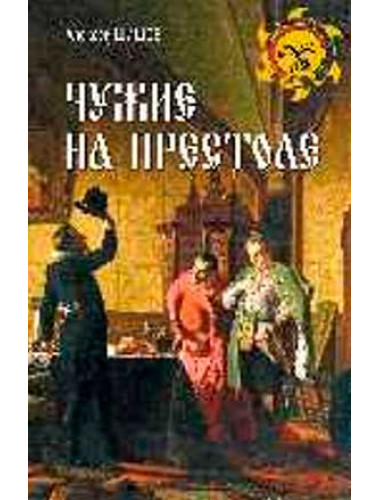Чужие на престоле. Шишов А.В.