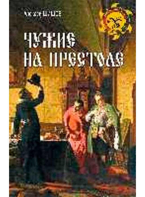 Чужие на престоле. Шишов А.В.