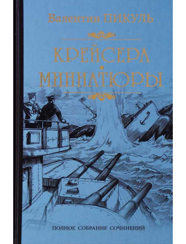 Крейсера. Миниатюры. Пикуль В.С.