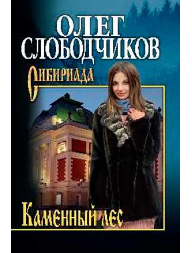 Каменный лес. Слободчиков О.В.