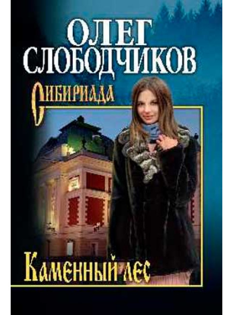 Каменный лес. Слободчиков О.В.