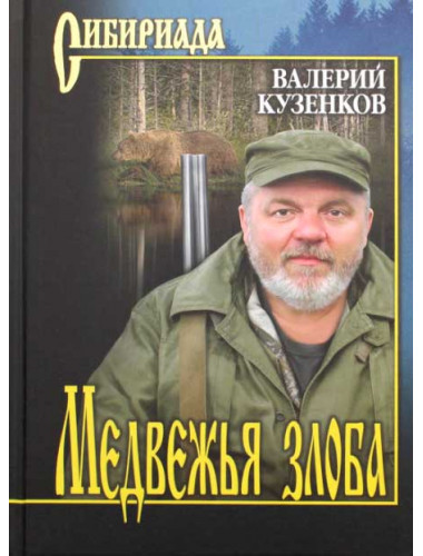 Медвежья злоба. Кузенков В.П.