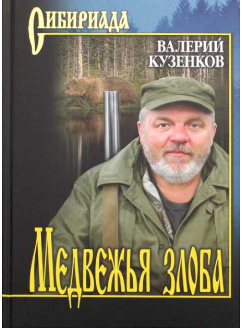 Медвежья злоба. Кузенков В.П.