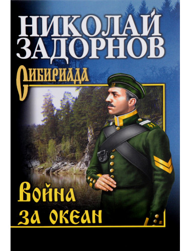 Война за океан. Задорнов Н.П.