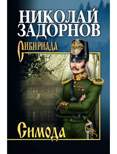 Симода. Задорнов Н.П.