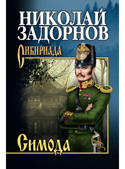 Симода. Задорнов Н.П.