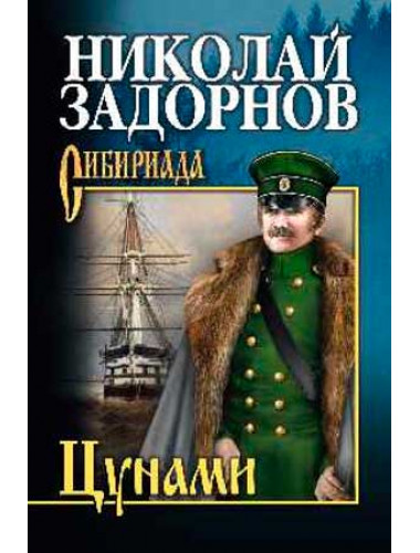 Цунами. Сибириада. Задорнов Н.П.