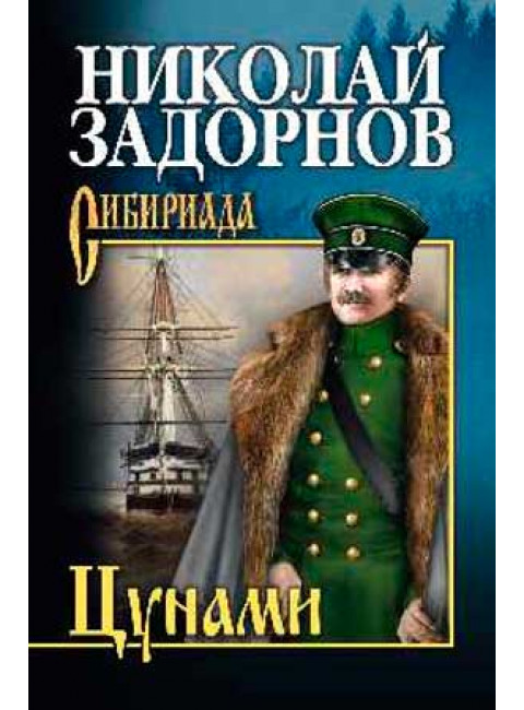 Цунами. Сибириада. Задорнов Н.П.