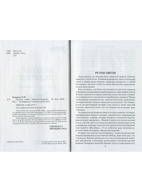 Цунами. Сибириада. Задорнов Н.П.