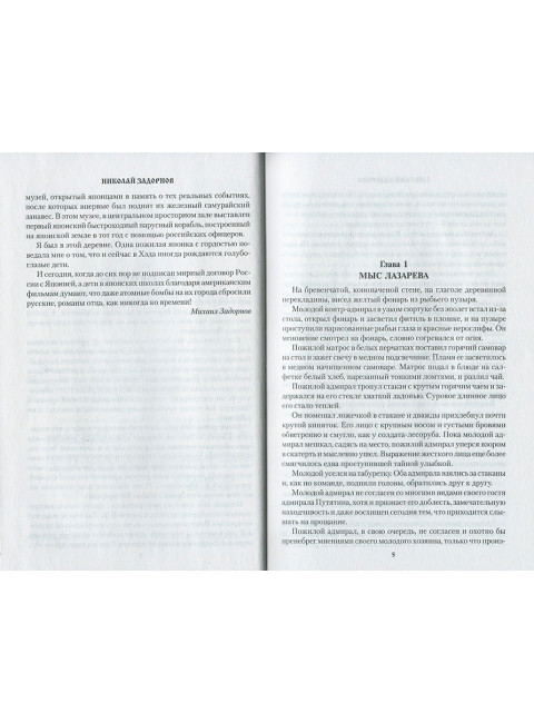 Цунами. Сибириада. Задорнов Н.П.