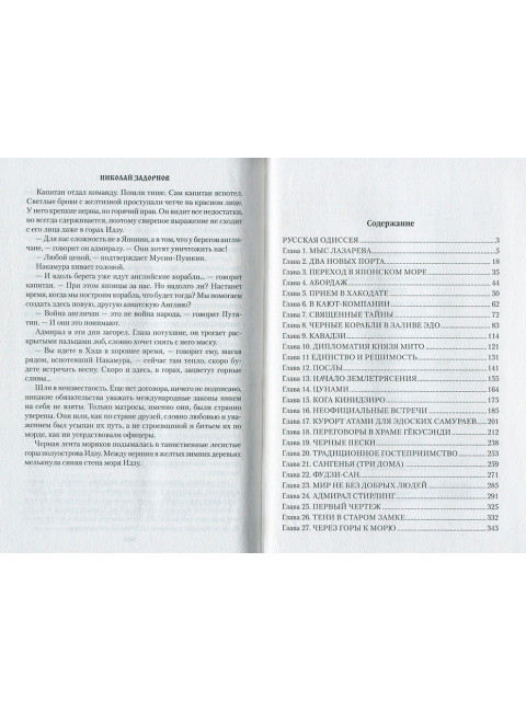 Цунами. Сибириада. Задорнов Н.П.