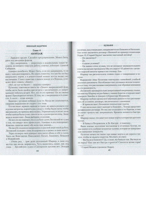 Цунами. Сибириада. Задорнов Н.П.