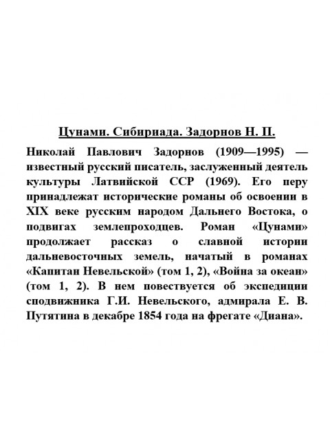 Цунами. Сибириада. Задорнов Н.П.