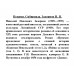 Цунами. Сибириада. Задорнов Н.П.