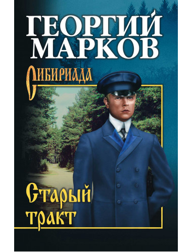 Старый тракт. Марков Г.М.