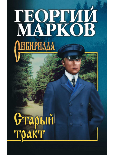 Старый тракт. Марков Г.М.