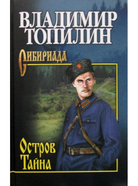 Остров Тайна. Топилин В.С.