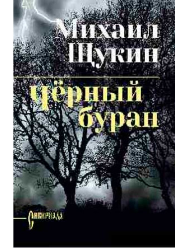 Черный буран. Щукин М.Н.