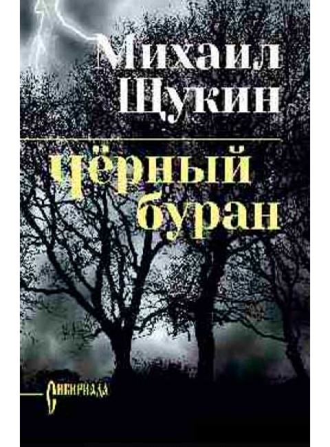 Черный буран. Щукин М.Н.