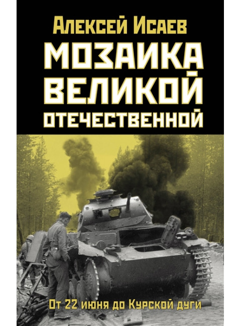 Мозаика Великой Отечественной: От 22 июня до Курской дуги. Исаев А.В.