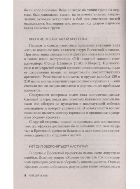 Мозаика Великой Отечественной: От 22 июня до Курской дуги. Исаев А.В.