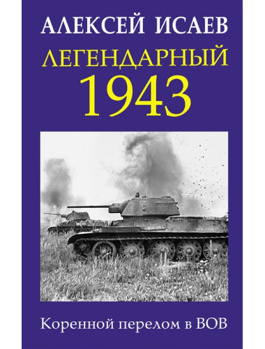 Легендарный 1943. Коренной перелом в ВОВ. Исаев А.В.