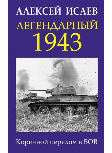 Легендарный 1943. Коренной перелом в ВОВ. Исаев А.В.