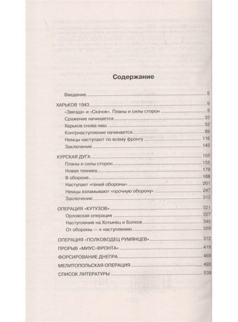Легендарный 1943. Коренной перелом в ВОВ. Исаев А.В.