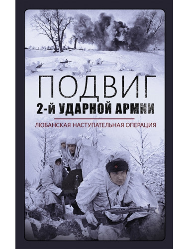 Подвиг 2-й Ударной армии. Любанская наступательная операция. Драбкин Артем Владимирович