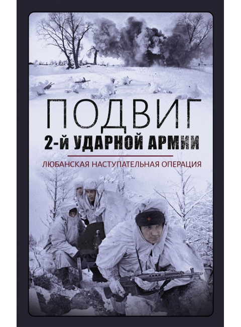 Подвиг 2-й Ударной армии. Любанская наступательная операция. Драбкин Артем Владимирович