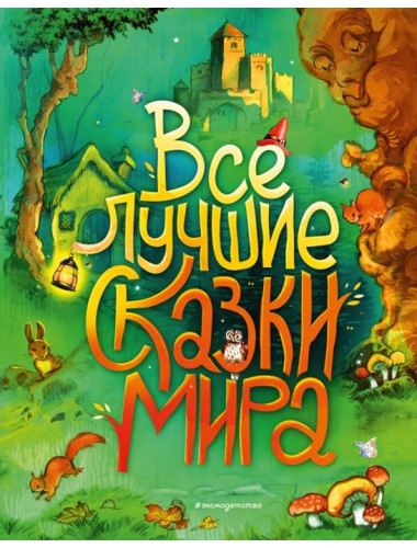 Все лучшие сказки мира (ил. Р. Клок). Андерсен Г.-Х., Гримм В. и Я., Перро Ш. и др.