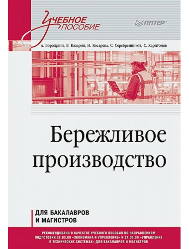 Бережливое производство. Учебное пособие. Серебренников С. С.