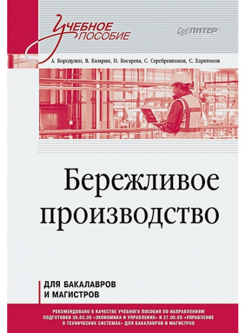 Бережливое производство. Учебное пособие. Серебренников С. С.