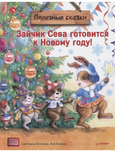 Зайчик Сева готовится к Новому году! Полезные сказки. Петрова С.