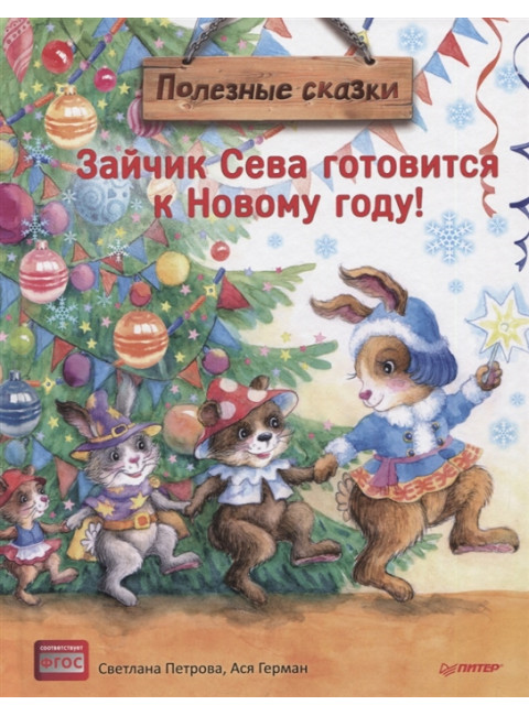 Зайчик Сева готовится к Новому году! Полезные сказки. Петрова С.