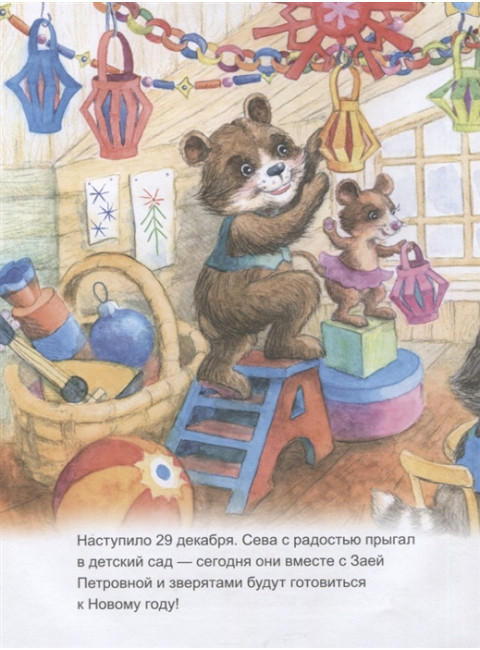 Зайчик Сева готовится к Новому году! Полезные сказки. Петрова С.