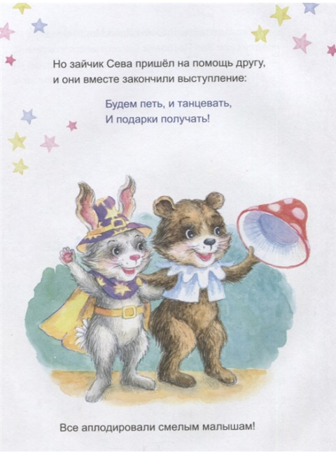 Зайчик Сева готовится к Новому году! Полезные сказки. Петрова С.