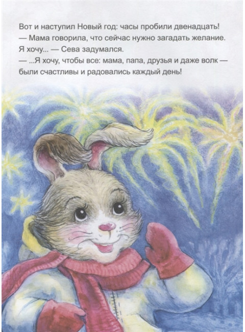 Зайчик Сева готовится к Новому году! Полезные сказки. Петрова С.