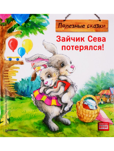 Зайчик Сева потерялся! Полезные сказки. Петрова С.