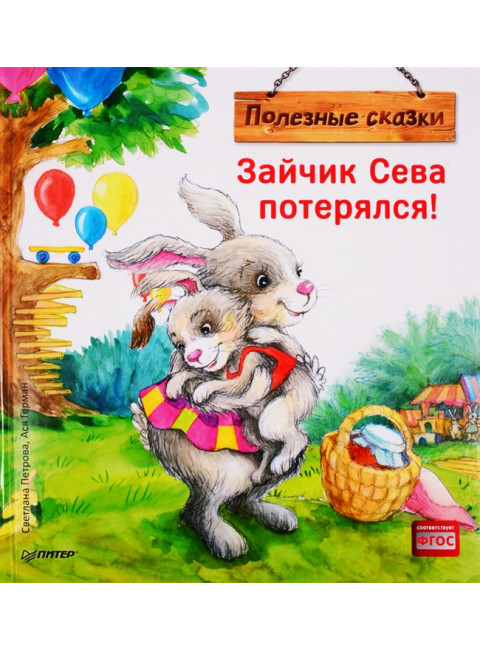 Зайчик Сева потерялся! Полезные сказки. Петрова С.