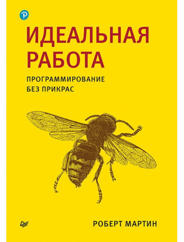 Идеальная работа. Программирование без прикрас. Мартин Р.